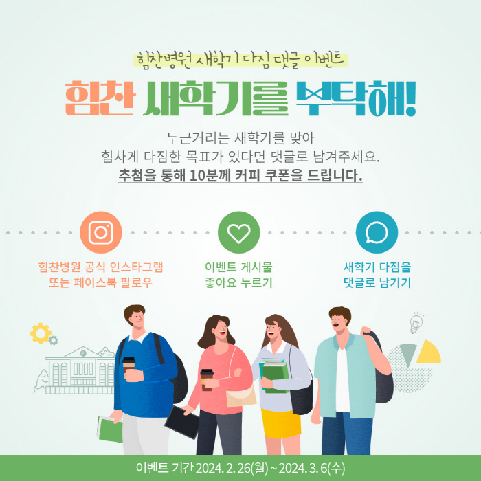 힘찬병원, '힘찬 새학기를 부탁해!' 댓글 이벤트 실시