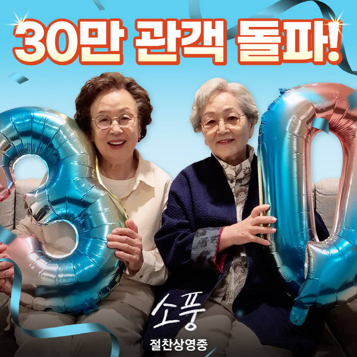 [공식] 나문희X김영옥 '소풍', 30만 관객 돌파..시니어 무비 통했다