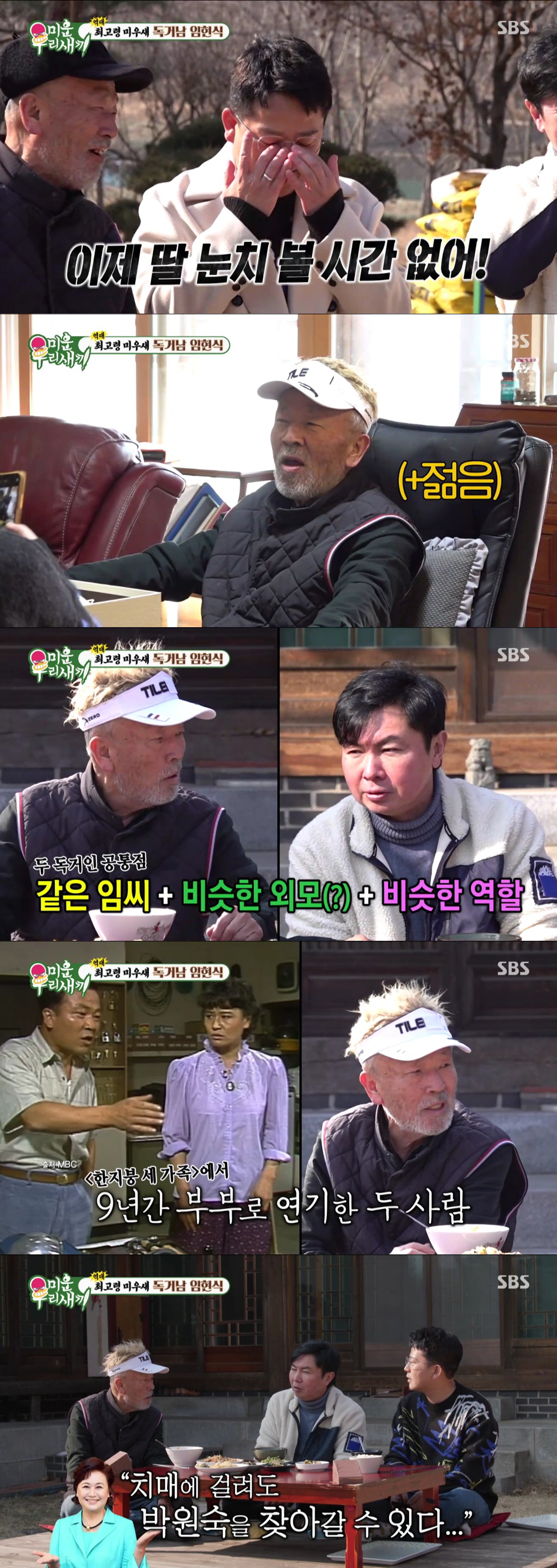 [SC리뷰] 임현식 "거물 박원숙에 '요단강 플러팅', 우정어린 개그 많…