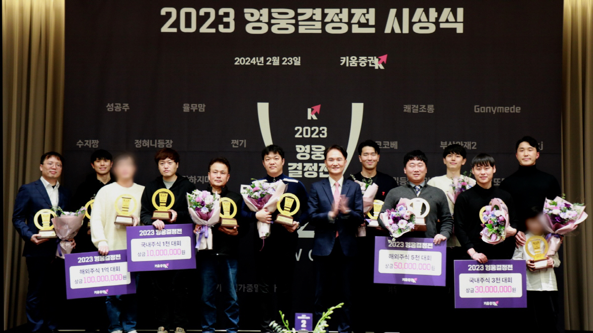 키움증권, '2023키움영웅결정전' 시상식 진행