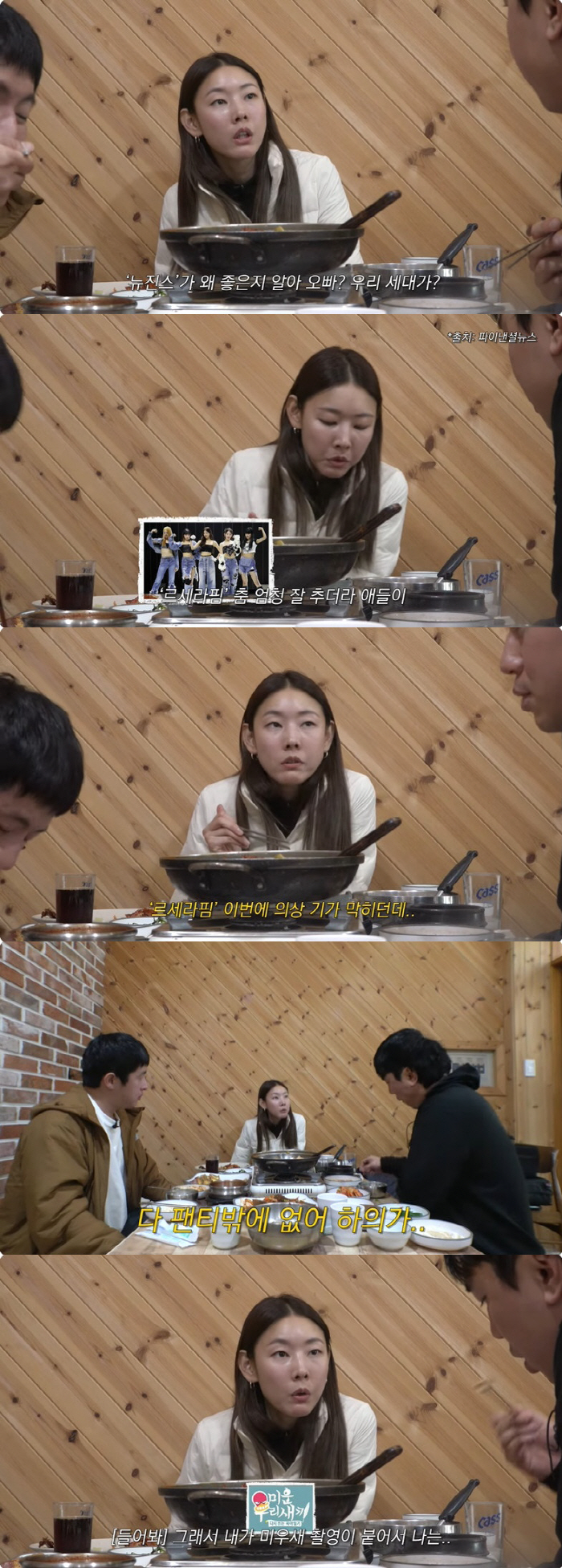 한혜진도 르세라핌 '노팬츠룩'에 깜짝 "하의가 팬티 뿐, 촬영 때문에 못…