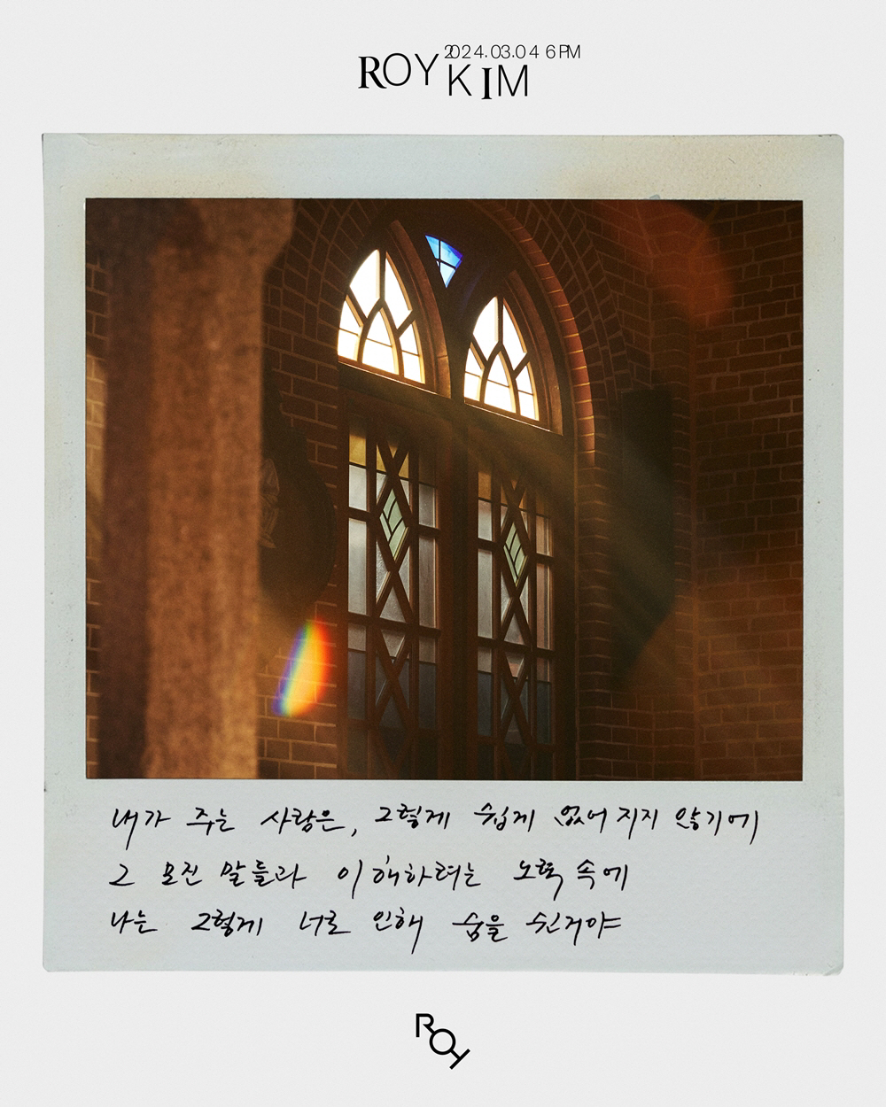 [공식]로이킴, 3월 4일 신곡 '봄이 와도' 발표…'봄봄봄' 잇는 봄시…