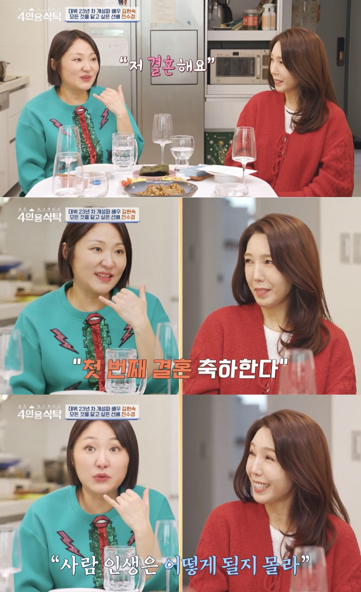 [SC리뷰] '돌싱' 김현숙 "전수경, 첫 번째 결혼 축하한다더니…말이 …