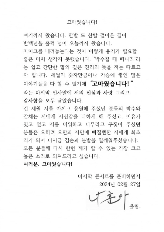 나훈아, 은퇴 예고…마지막 콘서트 개최 "박수칠 때 떠난다" [전문]
