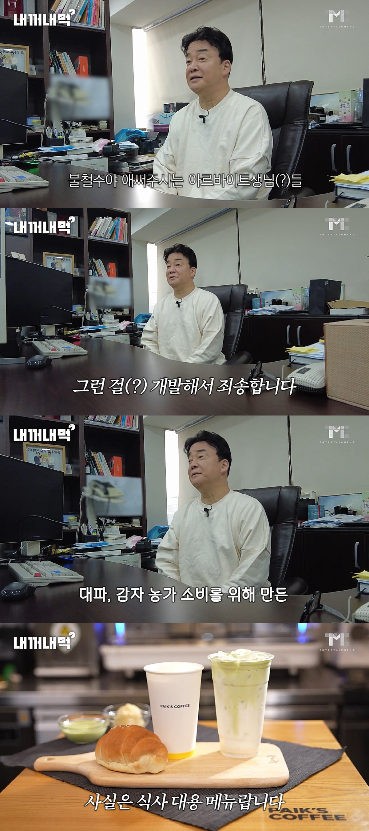 "알바생들에게 죄송"…백종원, 끝내 사과했다→'대파크림감자라떼'가 뭐길래…