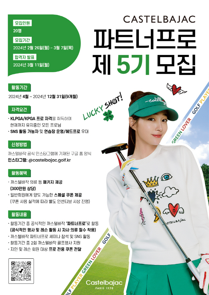 [골프소식]까스텔바작, '제5기 파트너프로' 모집