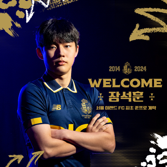 [오피셜]서울 이랜드, U-18 장석훈과 구단 역사상 첫 준프로 계약!
