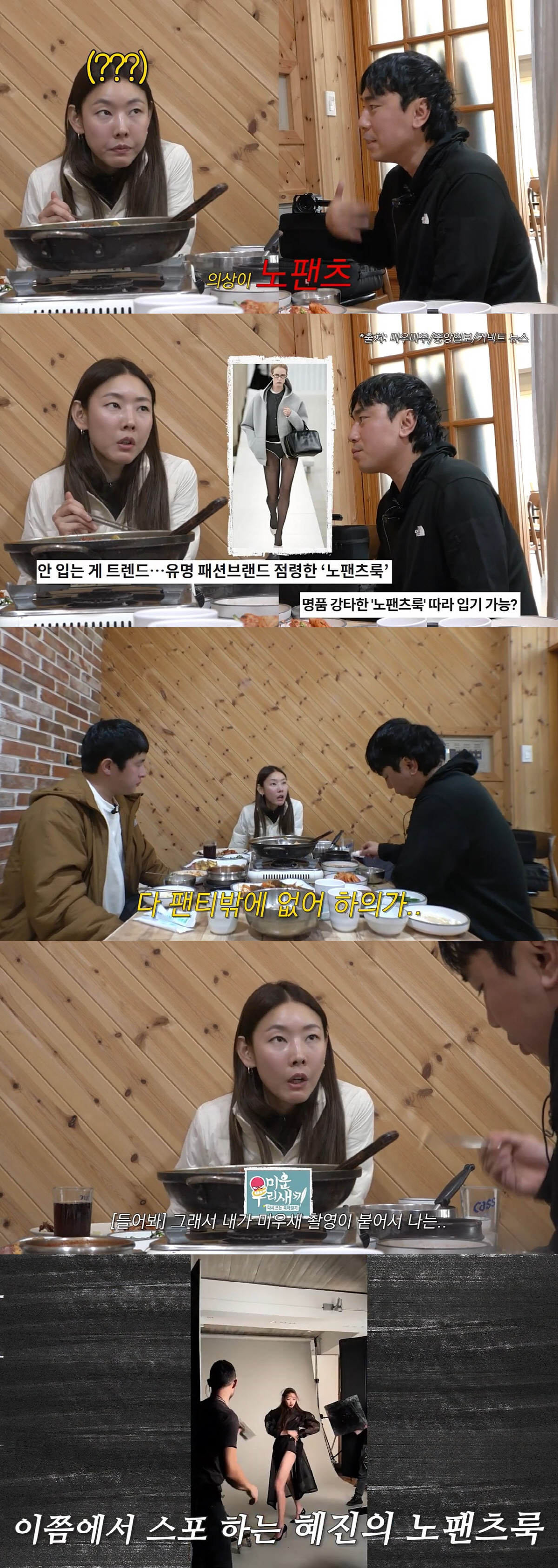 한혜진 "노팬츠? 요즘 패션계유행…쇼갔는데 하의가 다 팬티뿐이더라"('한…