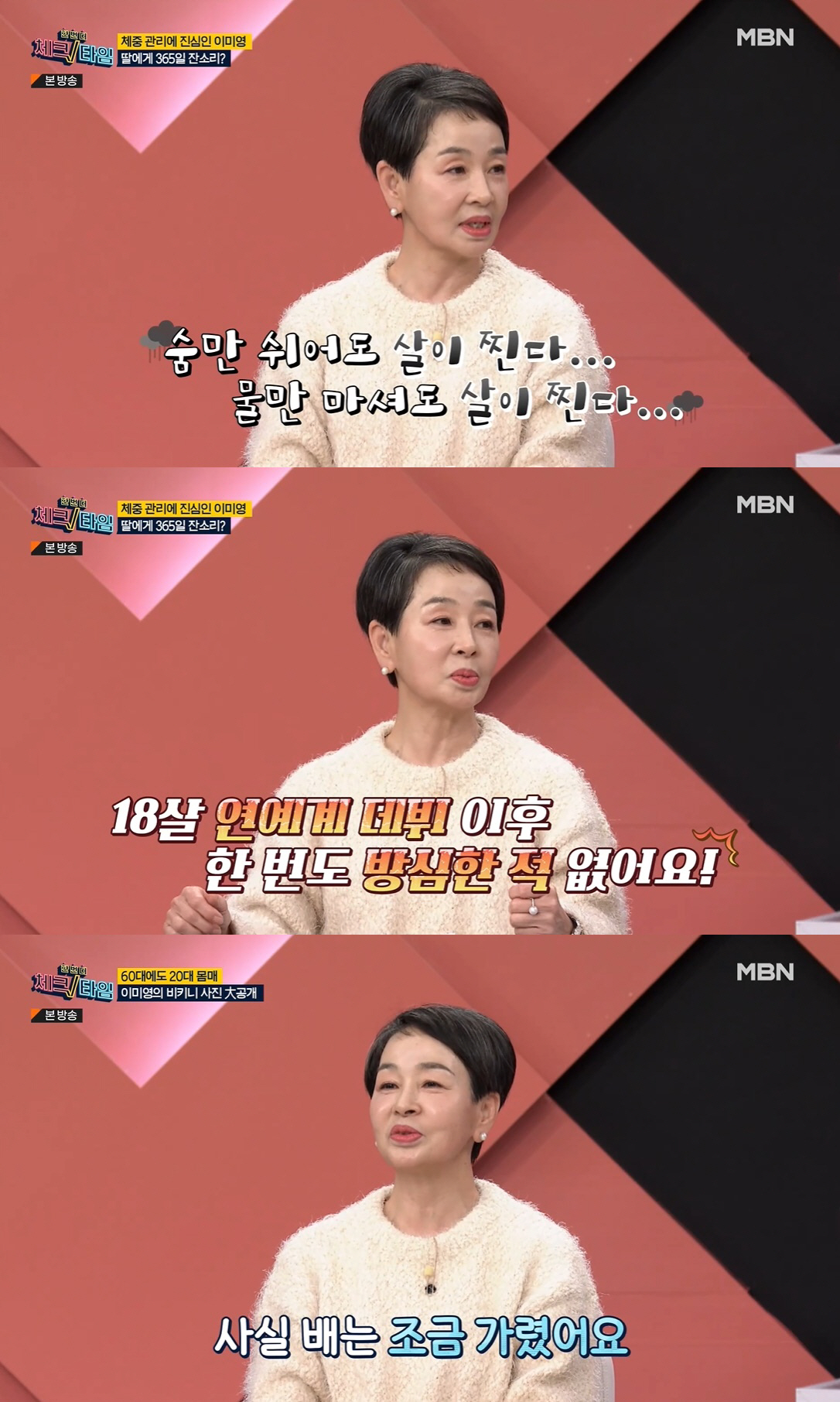 '60대' 이미영, 군살無 비키니 몸매 공개 "40년간 맘껏 먹은 적 없…