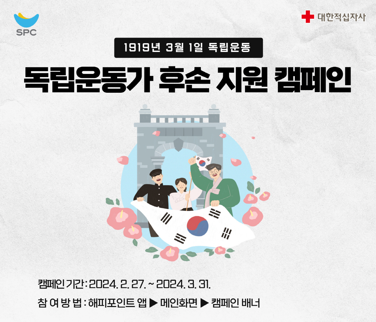 SPC, 독립운동가 후손 지원 'SPC해피쉐어 캠페인' 진행
