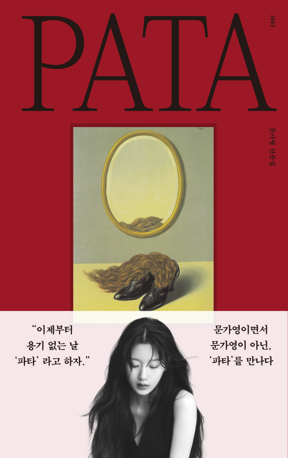 [SC이슈] 작가 된 문가영, 벌써부터 관심 뜨겁다.."첫 산문집 '파타…