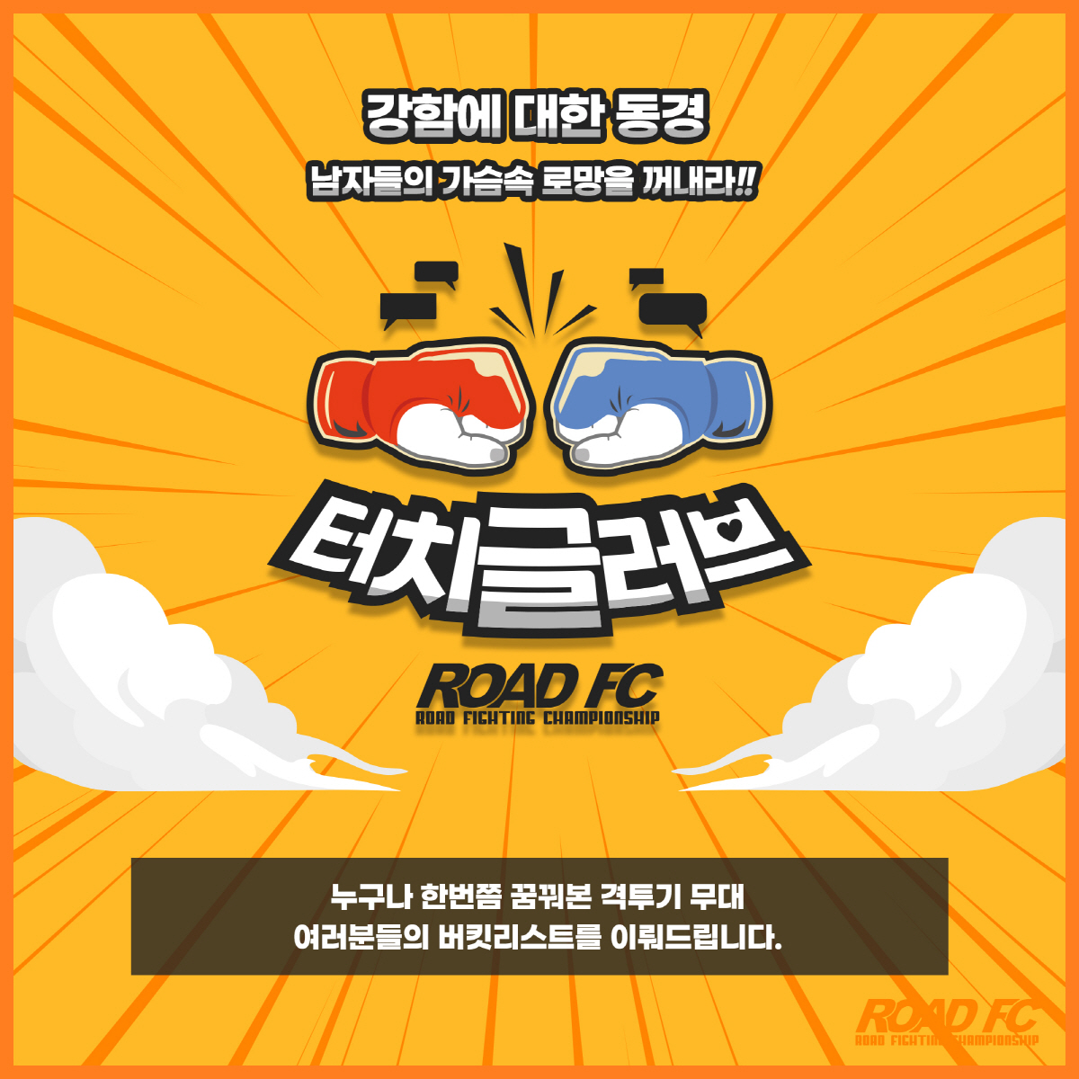 꿈을 이뤄주는 로드FC '터치글러브', 천만 원 상금과 로드FC 프로 데…