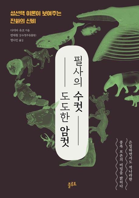 [신간] 지구얼굴 바꾼 인종주의·필사의 수컷, 도도한 암컷