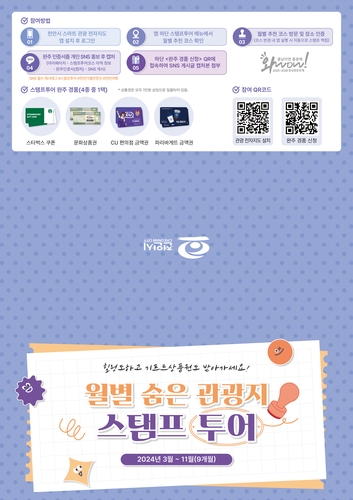 천안시 '월별 숨은 관광지 추천코스 스탬프 투어' 시행
