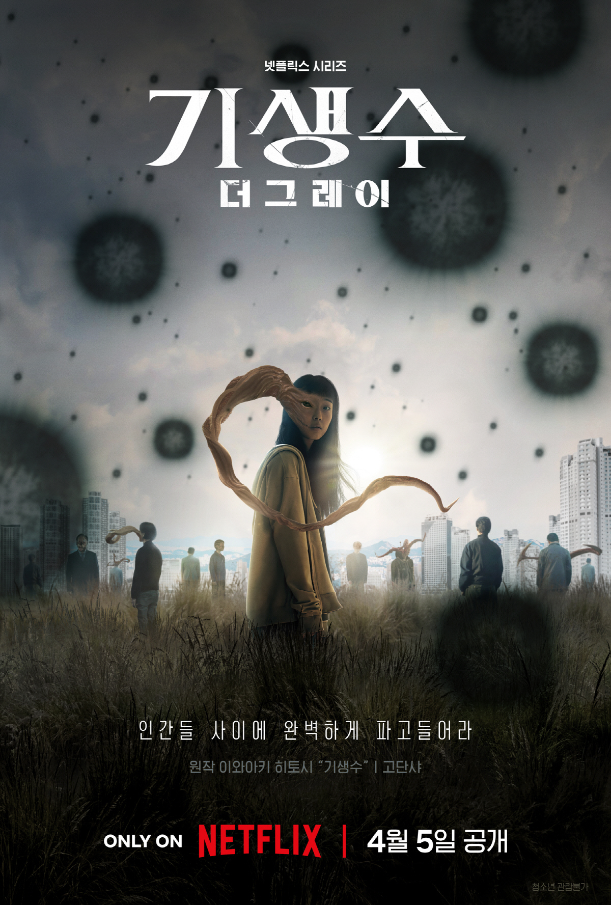[공식] 연상호 감독 '연니버스' 또..전소니·구교환 '기생수' 4월 5…