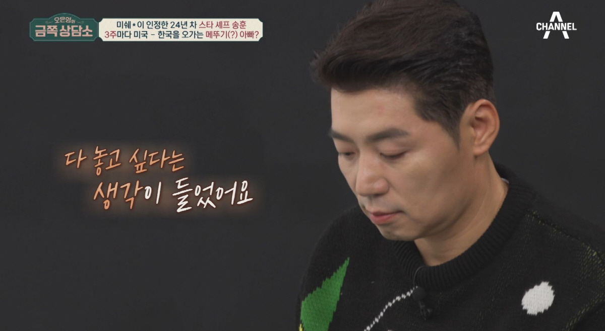 "죽고싶다, 다 내려놓고 싶어"…뉴욕 수셰프 출신 송훈, 번아웃 고백 '…