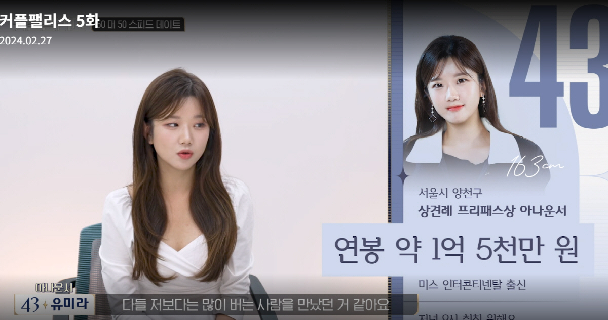 [종합] "대놓고 변호사만"…유미라 프리 아나운서 "내 연봉보단 많아야"…