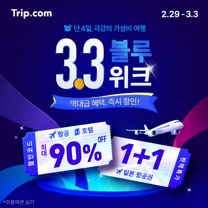 트립닷컴, 봄맞이 메가세일 진행…항공권 1+1 등 혜택 다양