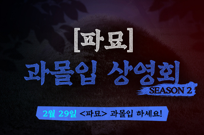"소금으로 액운 퇴치"…300만 돌파 '파묘', 손 없는 날 기념 '미드…