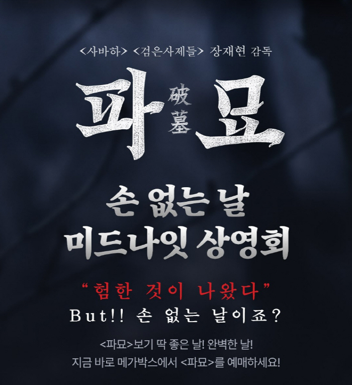 "소금으로 액운 퇴치"…300만 돌파 '파묘', 손 없는 날 기념 '미드…