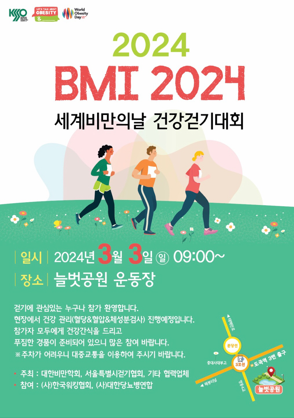 대한비만학회 '세계비만의 날' 기념 내달 3일 건강 걷기 대회 개최