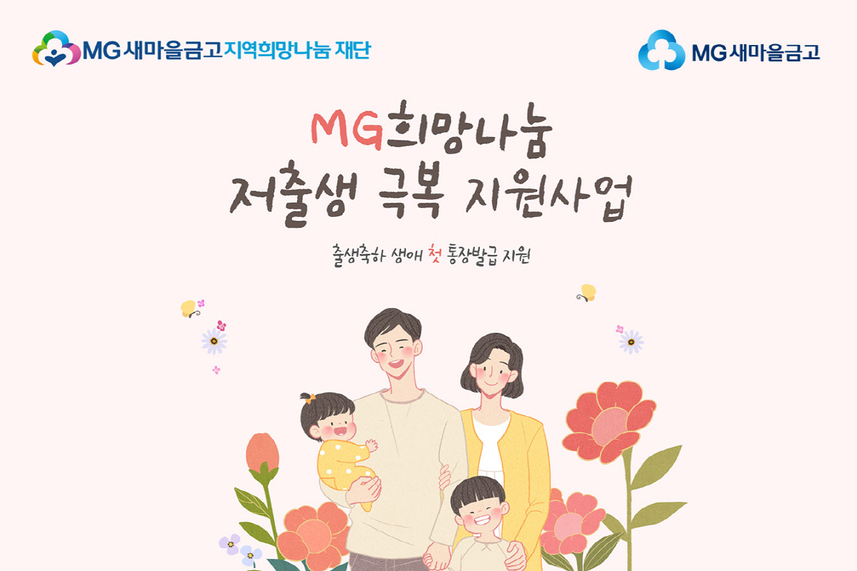 MG새마을금고 지역희망나눔재단, '저출생 극복 지원사업' 진행