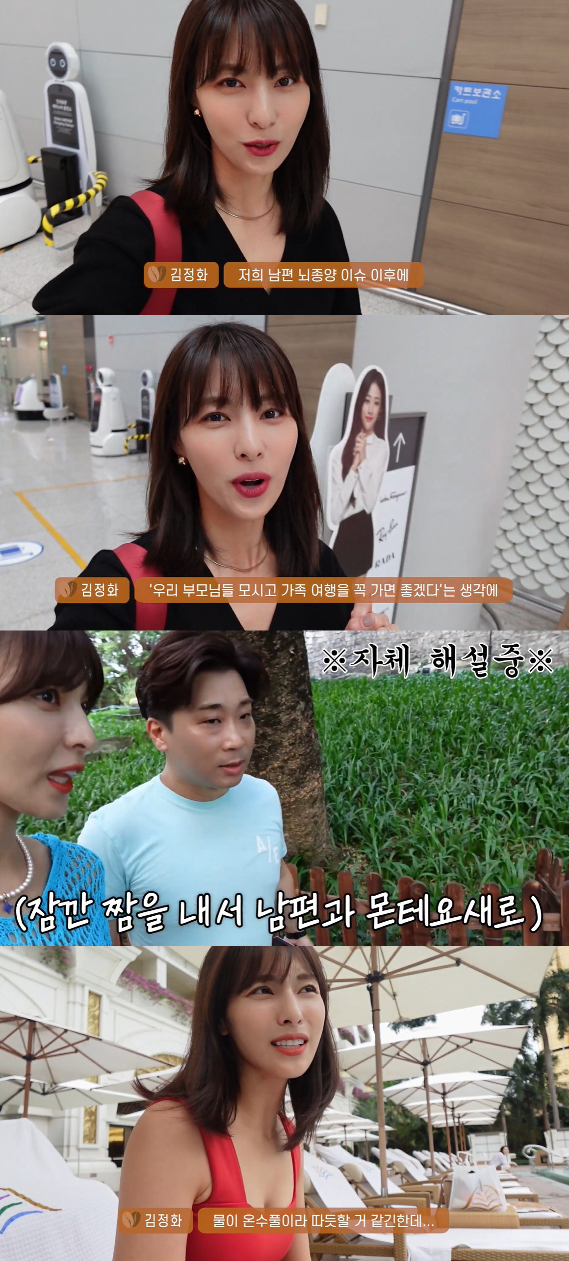 김정화, 뇌암 투병 유은성♥+양가 부모님과 해외여행 "남편 바람이었다" …