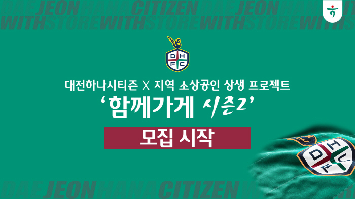 대전하나시티즌, 2024시즌 '함께가게 시즌2' 참여 업체 모집