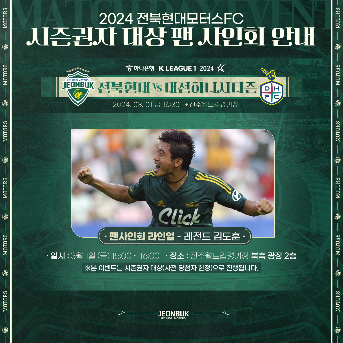 '홈개막전 12경기 무패' 전북, 개막전에 '전북 창단 첫 골' 김도훈 …