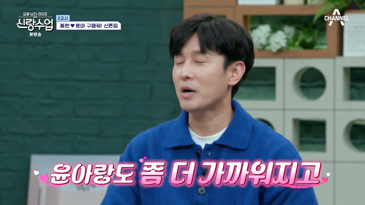 김동완 "♥서윤아 자주 보려고…서울서 살 집 마련"(신랑수업)[종합]
