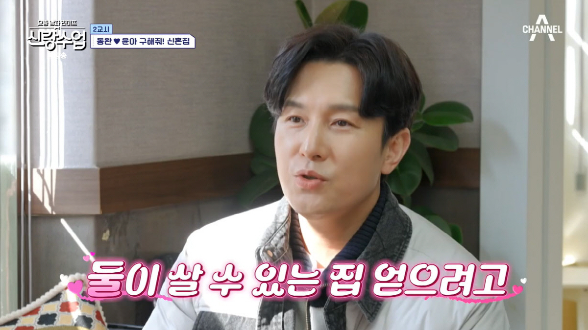 김동완 "♥서윤아 자주 보려고…서울서 살 집 마련"(신랑수업)[종합]