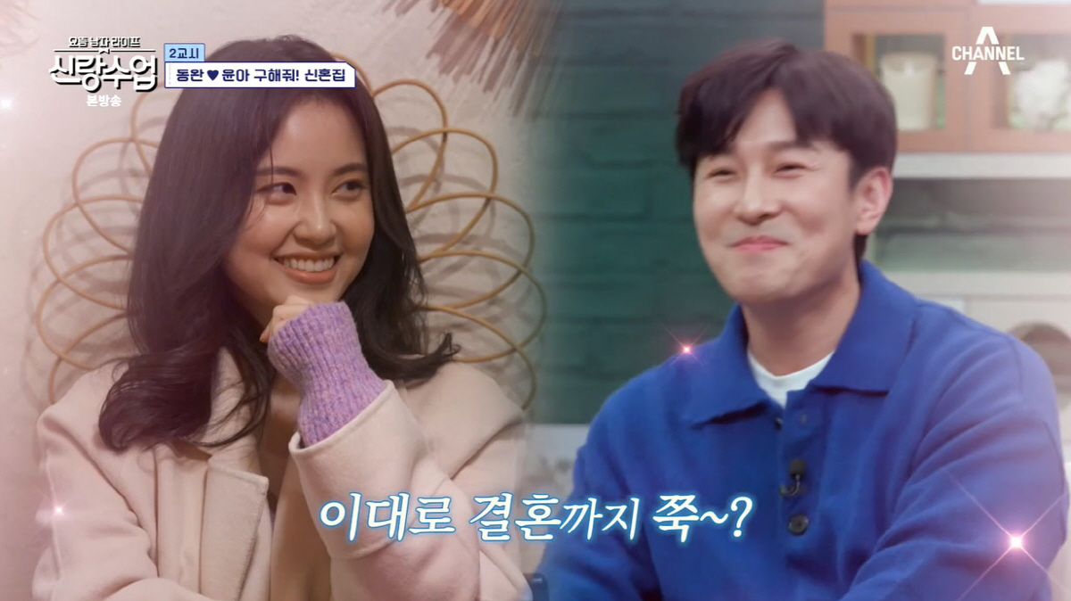 김동완 "♥서윤아 자주 보려고…서울서 살 집 마련"(신랑수업)[종합]
