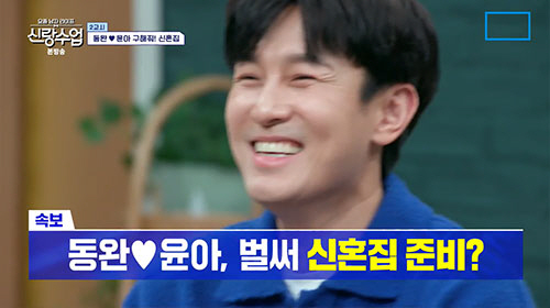 김동완♥서윤아 '구해줘! 신혼집'…"둘이 살 집 구한다"(신랑수업)[종합…