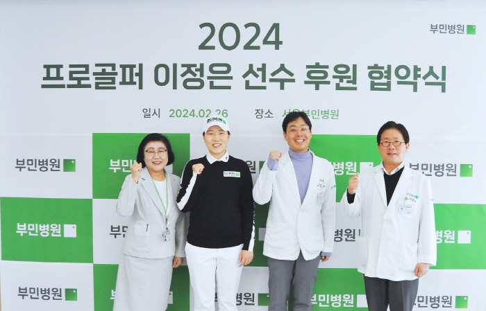 부민병원그룹, LPGA 이정은5 선수와 3년 연속 공식후원 계약