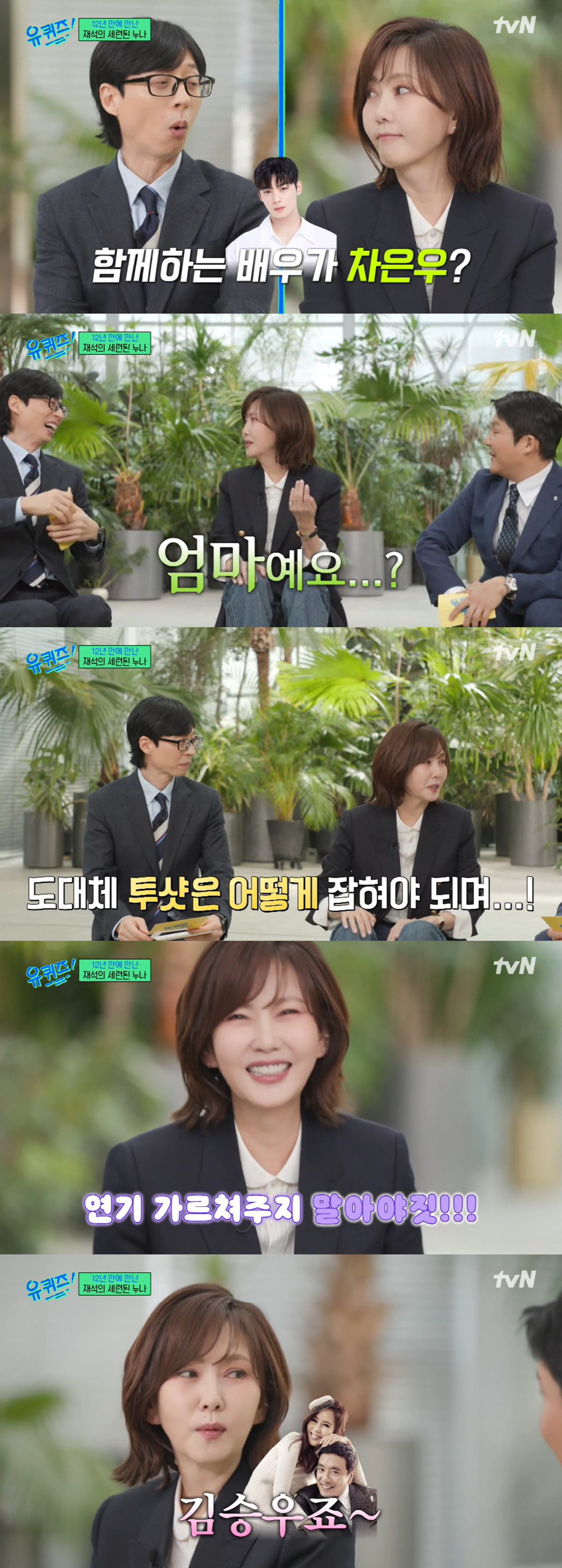 김남주 "차은우 너무 잘생겨 투샷 걱정돼, 애인役 NO 안심하시길" ('…
