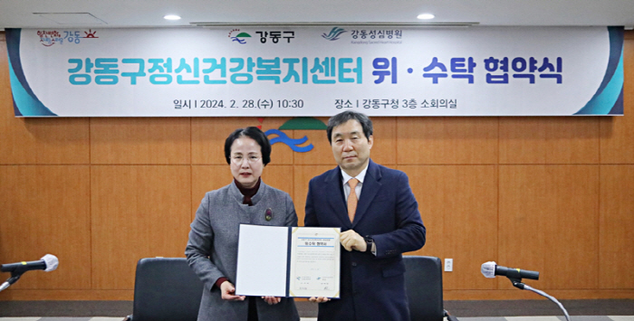 강동성심병원, 강동구정신건강복지센터와 위·수탁 협약