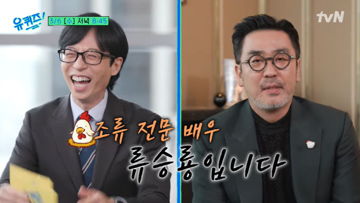 '유퀴즈' 류승룡X유재석 5년만 만났다 "또 치킨, 조류 전문배우"[종합…