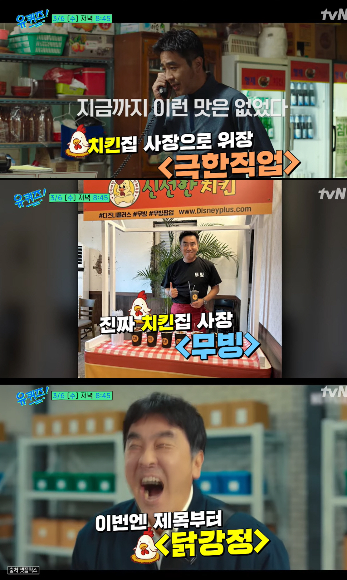 '유퀴즈' 류승룡X유재석 5년만 만났다 "또 치킨, 조류 전문배우"[종합…