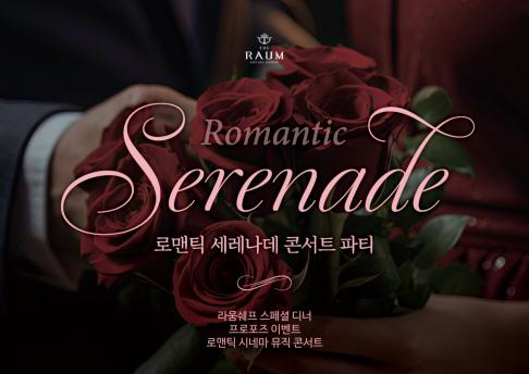 화이트데가 아직 고민이라면..라움아트센터 '로맨틱 세레나데' 콘서트와 함…