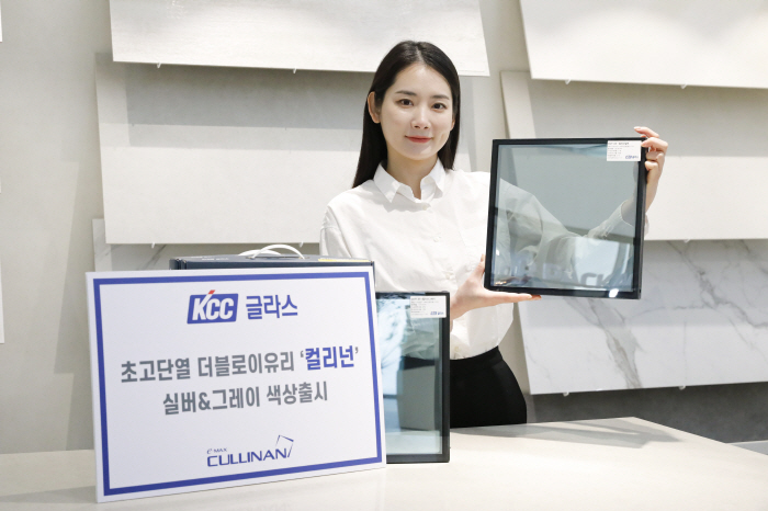 KCC글라스, 초고단열 더블로이유리 '컬리넌' 실버 & 그레이 색상 출시