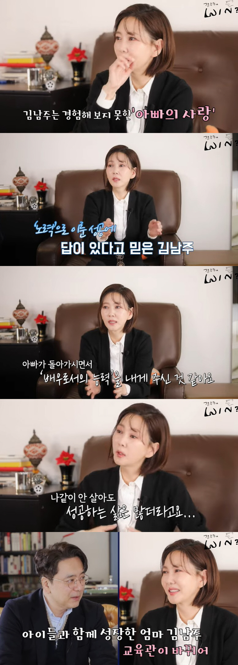 김남주 "몰아붙였던 자녀 교육관 바꿔, ♥김승우 사랑 받는 딸 부러웠다"…
