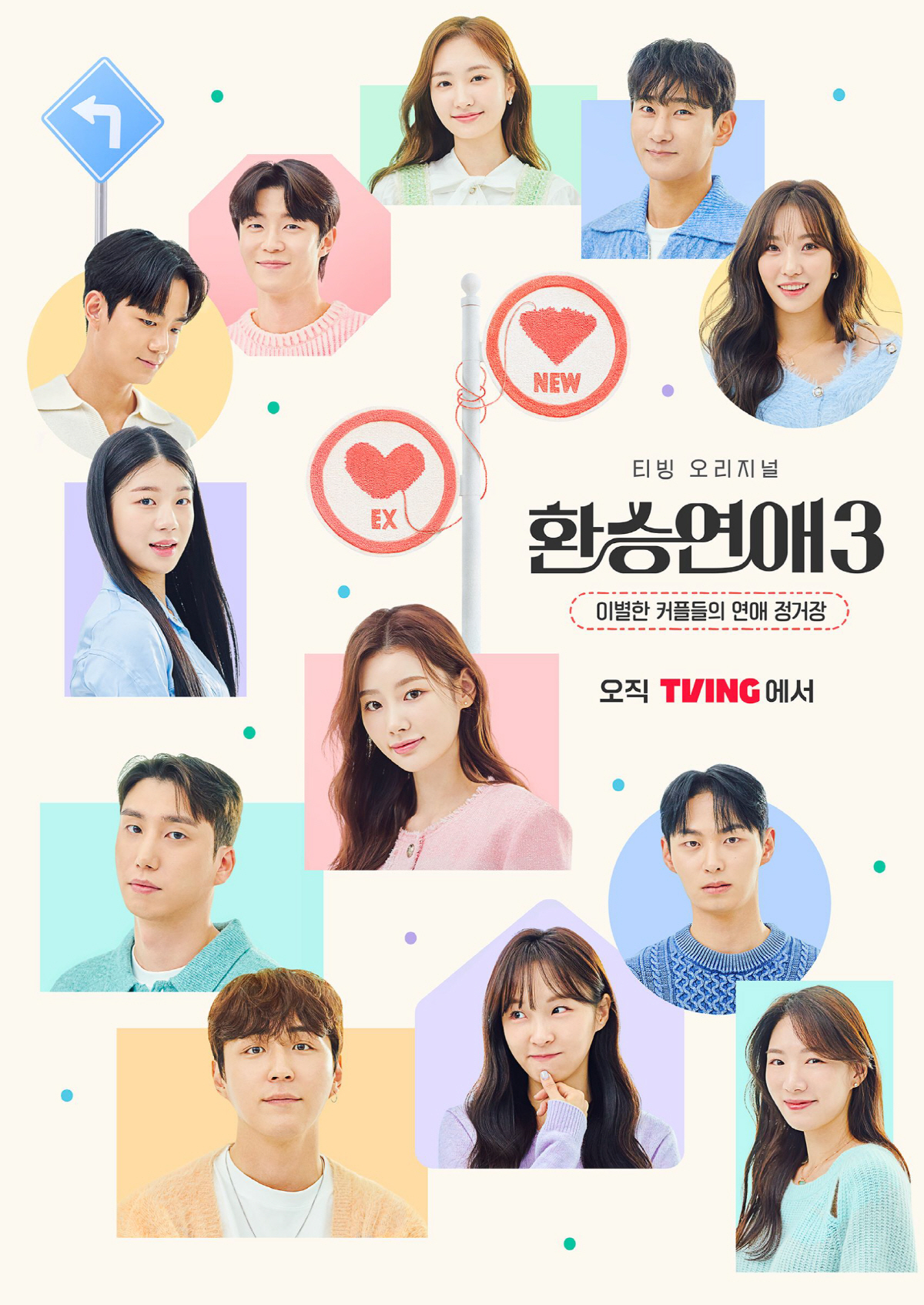 '환승연애3', 환승러 12명 드디어 공개…러브라인 대변동