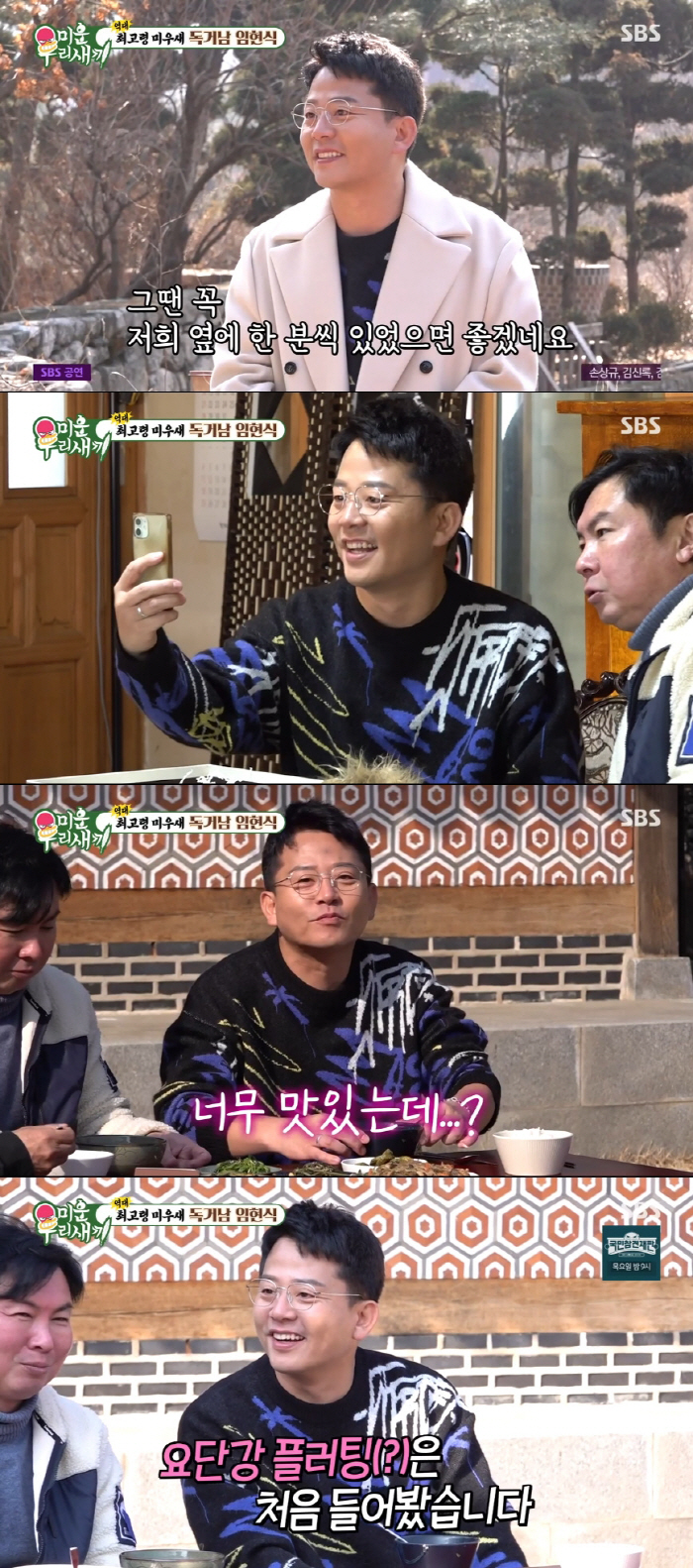 [SC리뷰] "♥김지민한테 써 먹어도 될듯"…김준호, 임현식표 '요단강 …