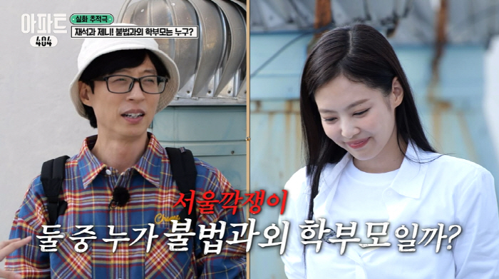 제니, 예능서도 통했다..유재석까지 속인 '젠스라이팅' 장인 ('아파트4…