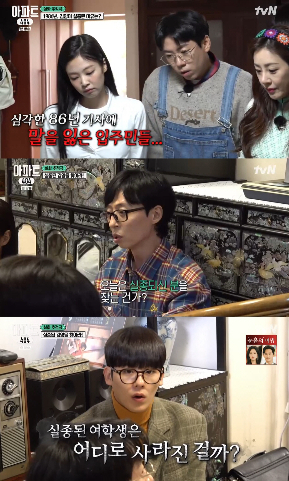 제니, 예능서도 통했다..유재석까지 속인 '젠스라이팅' 장인 ('아파트4…