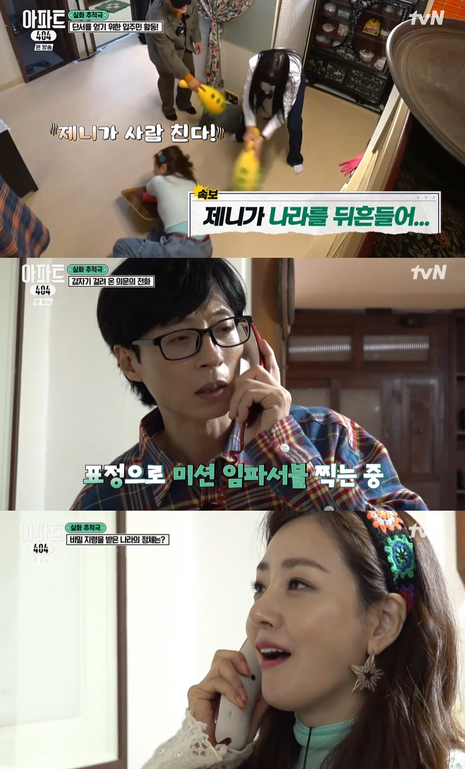 제니, 예능서도 통했다..유재석까지 속인 '젠스라이팅' 장인 ('아파트4…