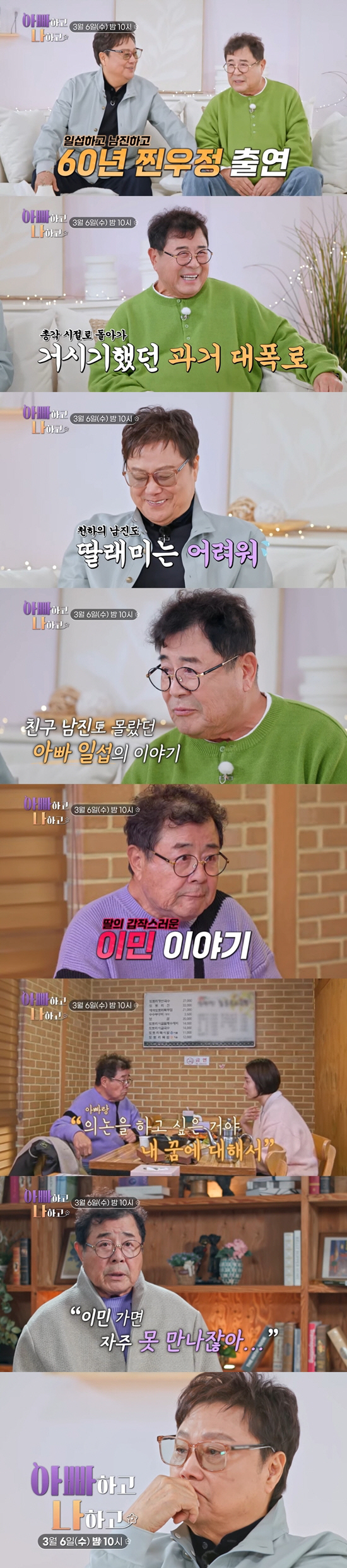 백일섭, 7년 절연 딸과 또 터진 갈등 "이민 반대" ('아빠하고')