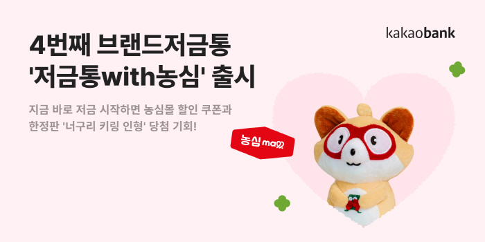 카카오뱅크, '저금통with농심' 출시…저금하면 농심몰 쿠폰 증정