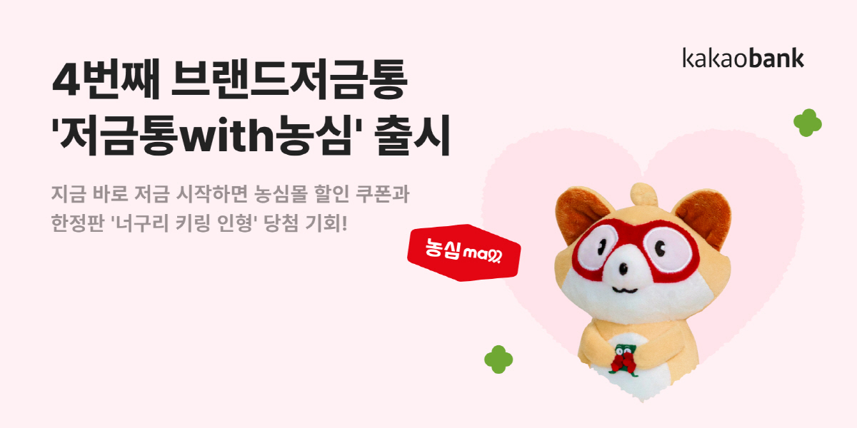 카카오뱅크, '저금통with농심' 출시…저금하면 농심몰 쿠폰 증정