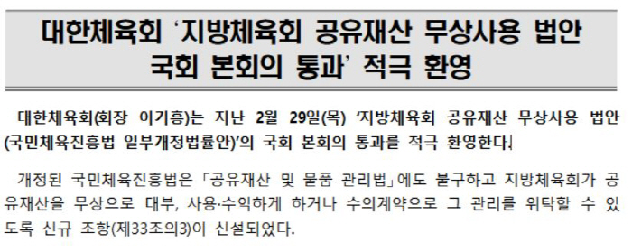 대한체육회"지방체육회 공유재산 무상사용 법안 통과,적극 환영...김승수 …